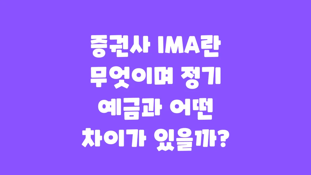 증권사 IMA란 무엇이며 정기 예금과 어떤 차이가 있을까?
