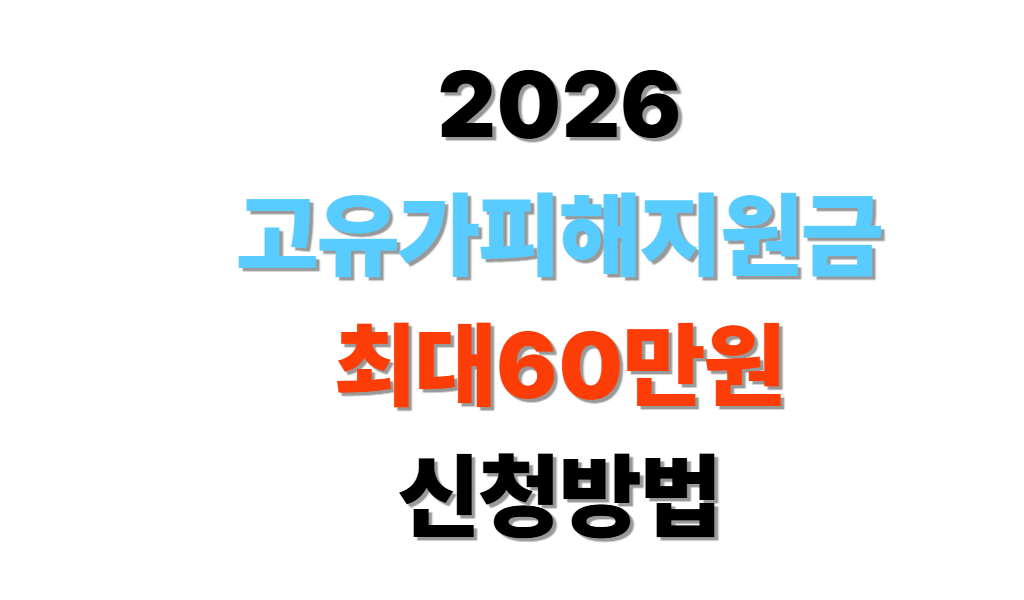 2026 고유가피해지원금 신청방법 최대 60만원
