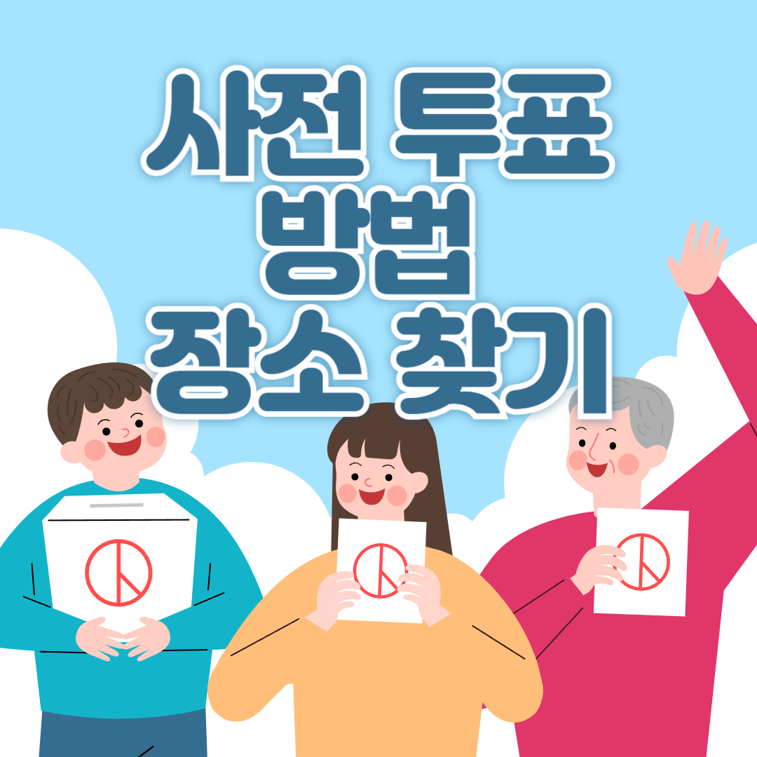 보궐선거 사전투표 방법, 투표 장소 찾기
