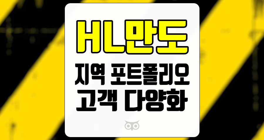 HL만도, 지역 포트폴리오와 고객 다양화로 성장 기회 확대