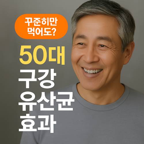 구강 유산균 효과로 입냄새 개선과 잇몸 건강을 돕는 장면, 썸네일