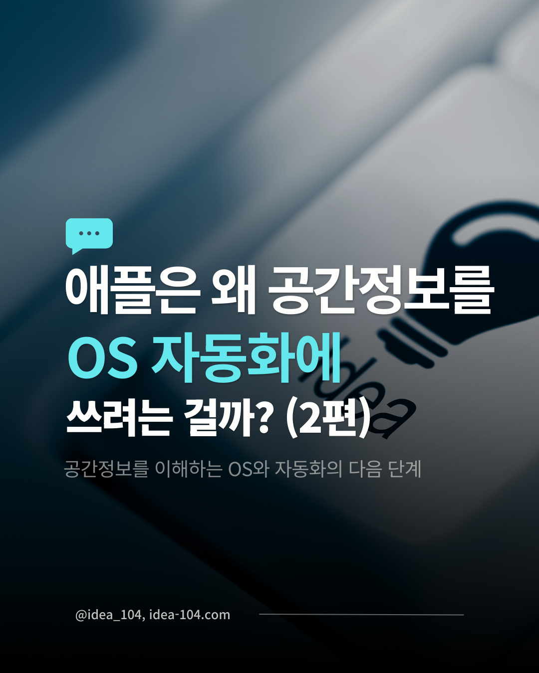 공간정보를 이해하는 OS에 대한 고찰
