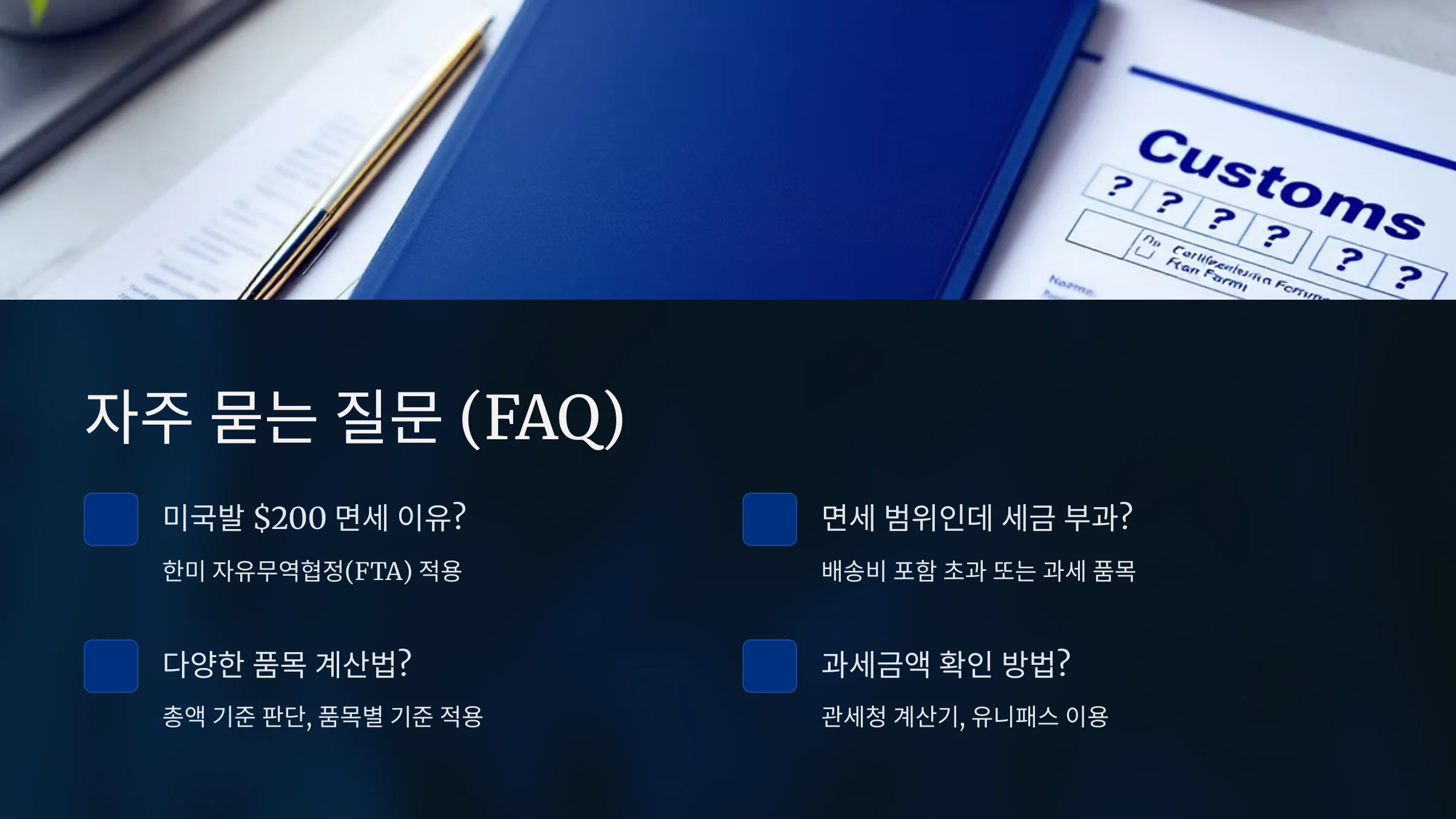 FAQ-통관