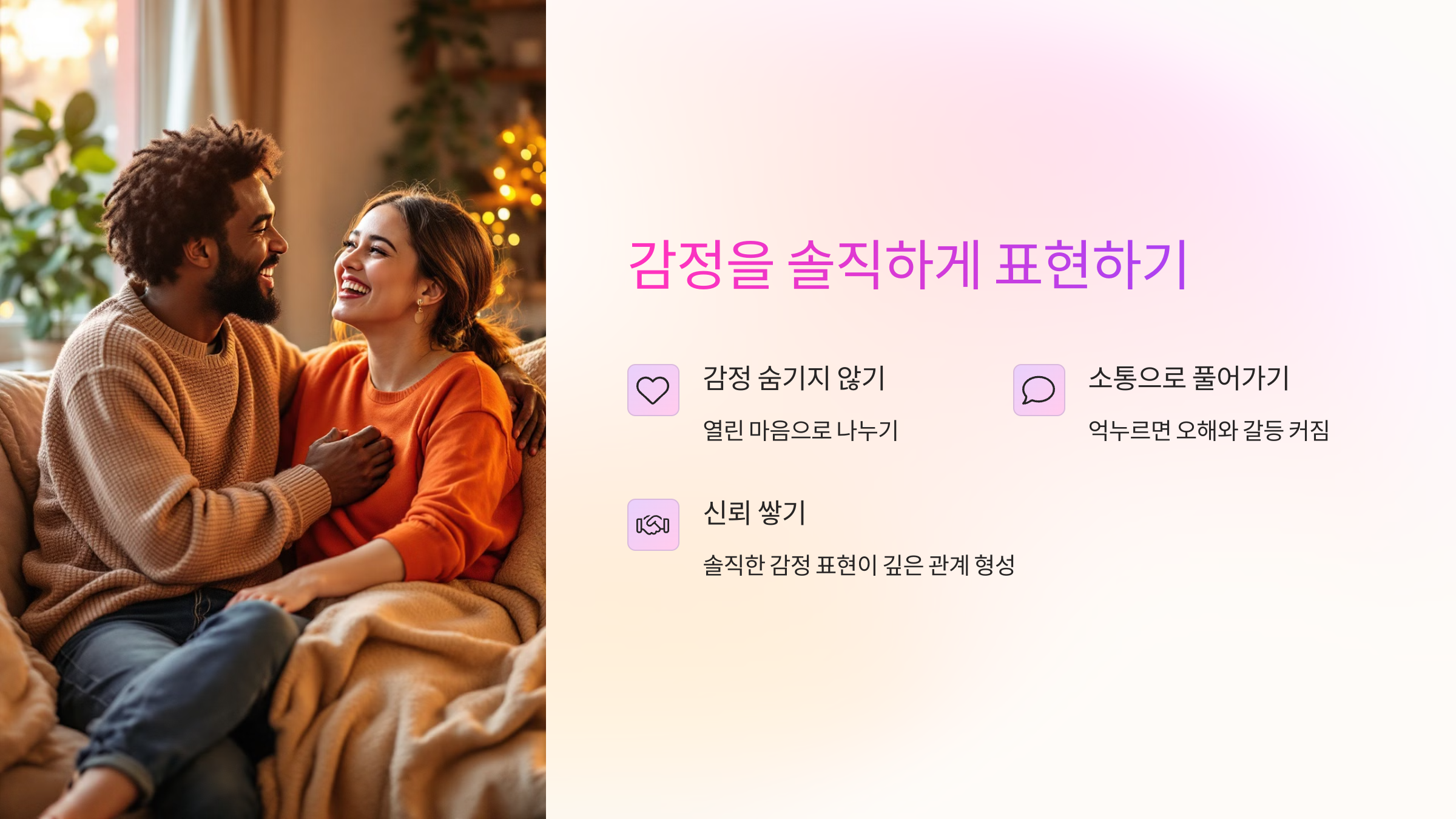 감정을 솔직하게 표현하기