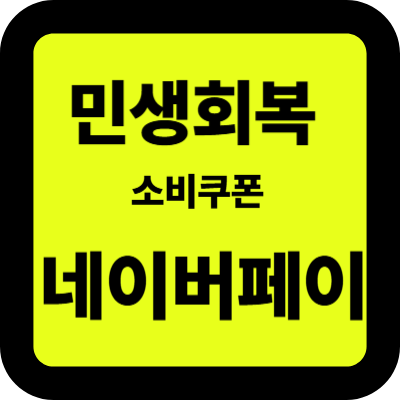 민생회복 소비쿠폰 네이버페이 받는 법