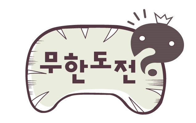 무한도전 이미지