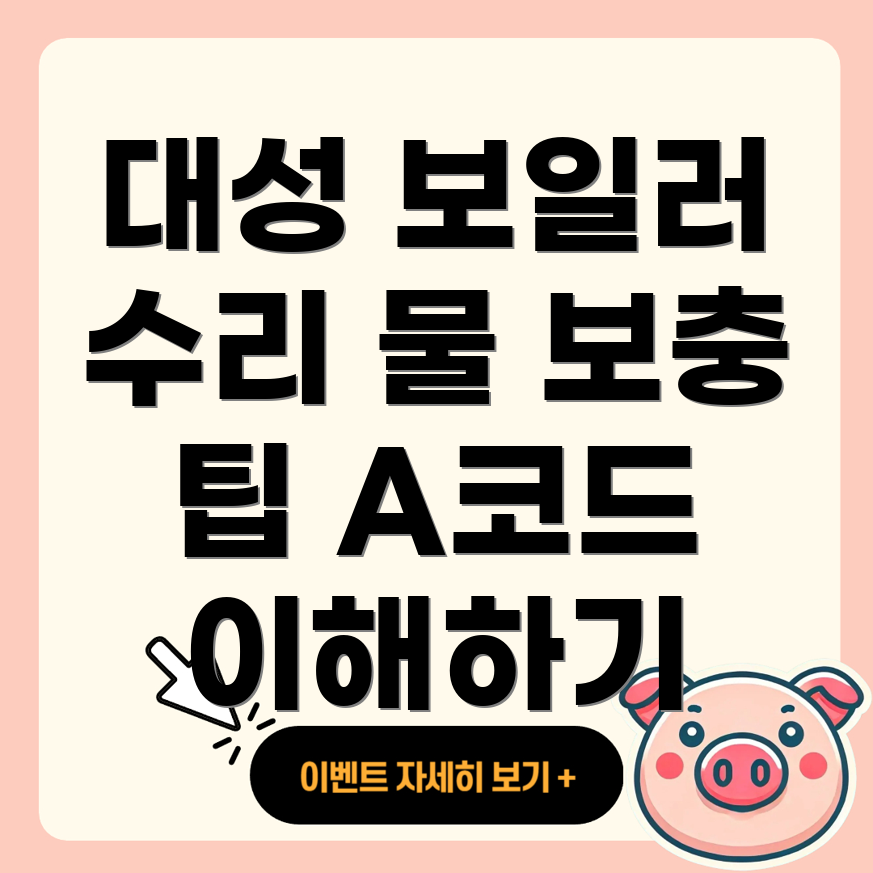 대성 보일러 물 보충 에러 코드 A