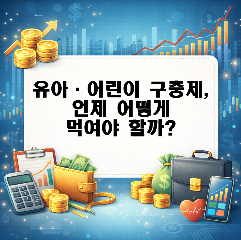 유아&middot;어린이 구충제, 언제 어떻게 먹여야 할까? 복용법과 효과 총정리