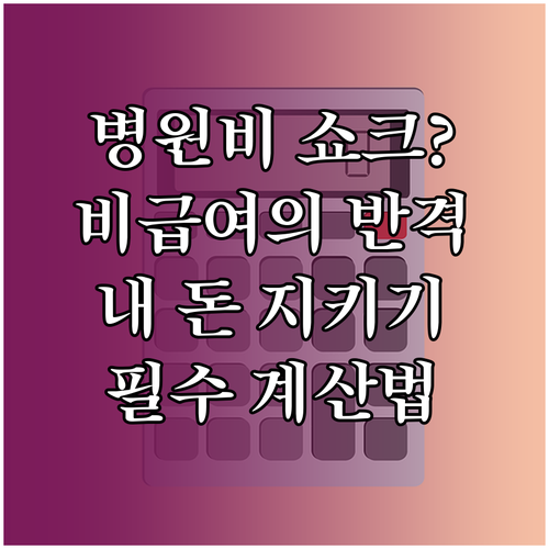 비급여 진료비 투명화와 관리급여 전환..