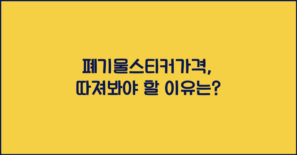 폐기물스티커가격