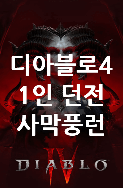 디아블로4 사막풍 동굴 1인 던전 소개