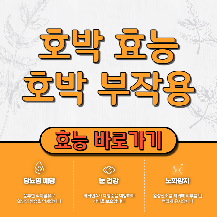 호박 효능 12가지 부작용