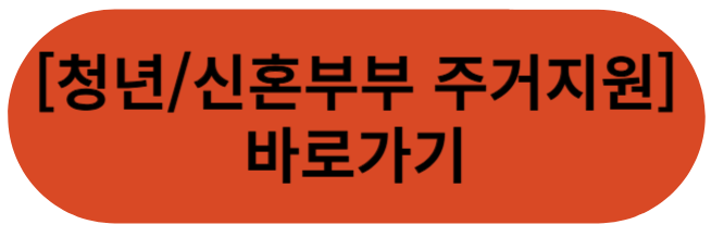 청년/신혼부부 주거지원 바로가기