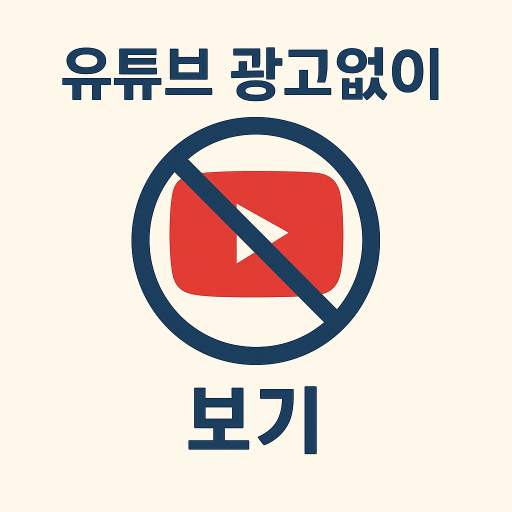 유튜브 광고 없이 보기 (2025년)