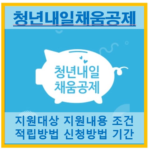 청년내일채움공제 썸네일