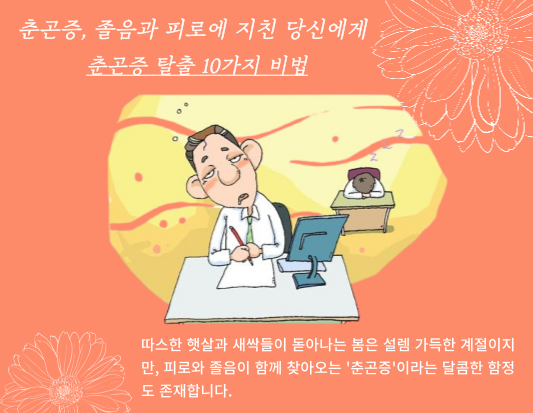 춘곤증&#44; 졸음과 피로에 지친 당신에게: 춘곤증 탈출 10가지 비법