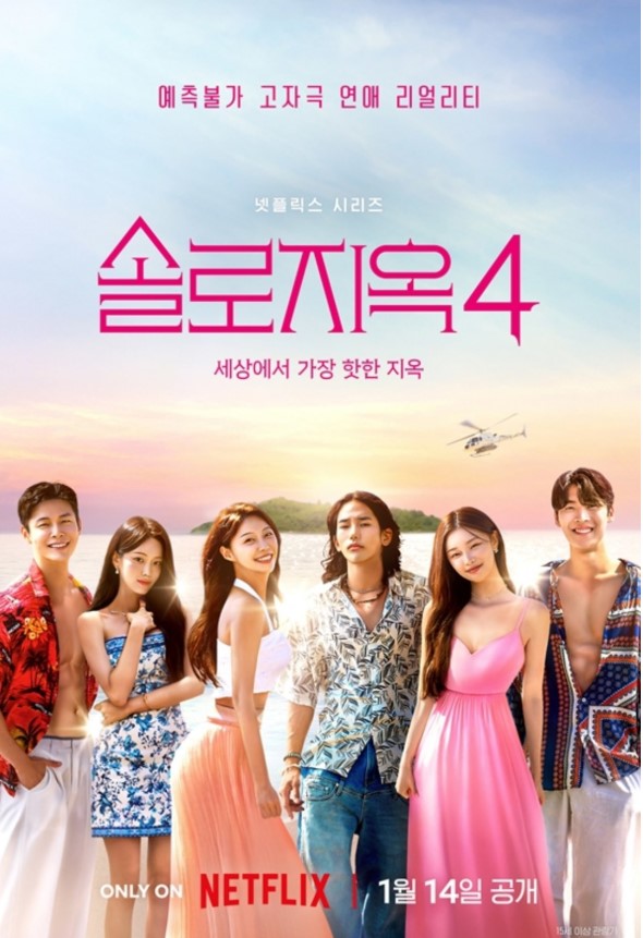 넷플릭스 솔로지옥