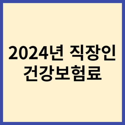 2024-직장인-건강보험료-계산