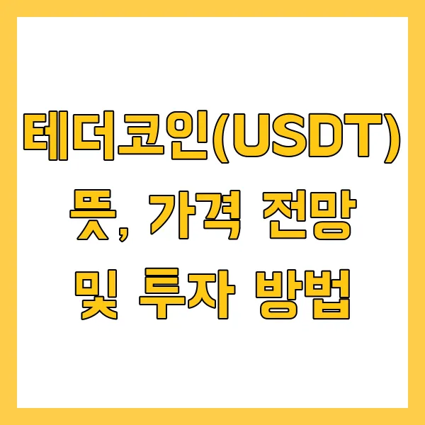 테더코인-가격-투자방법