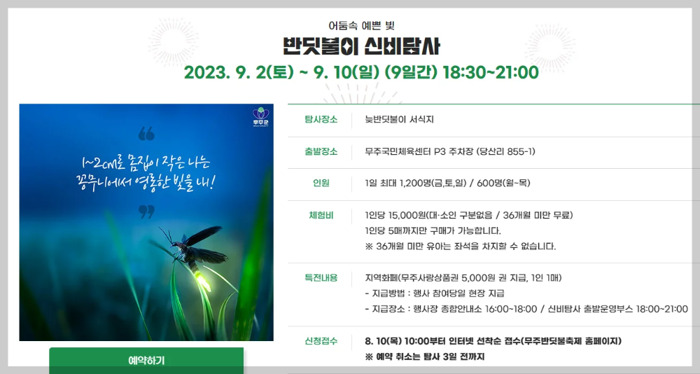 무주 반딧불축제 기본정보, 예약 및 초청가수, 프로그램