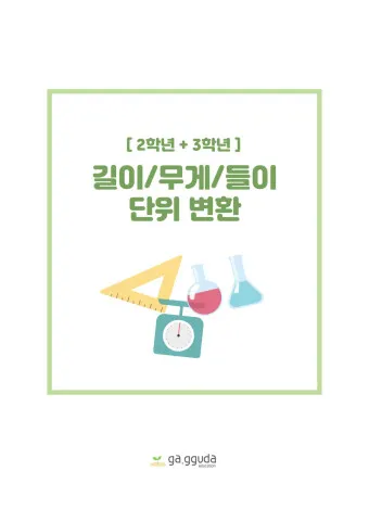 길이 단위 변환 표 mm 마일 변환 꿀팁 표_18