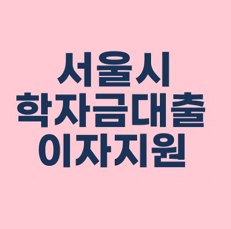 학자금대출 이자지원 관련 사진