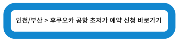 인천/부산 후쿠오카 공항 초저가 예약 신청 바로가기