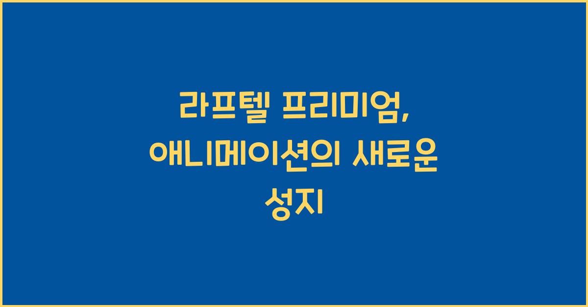 라프텔 프리미엄