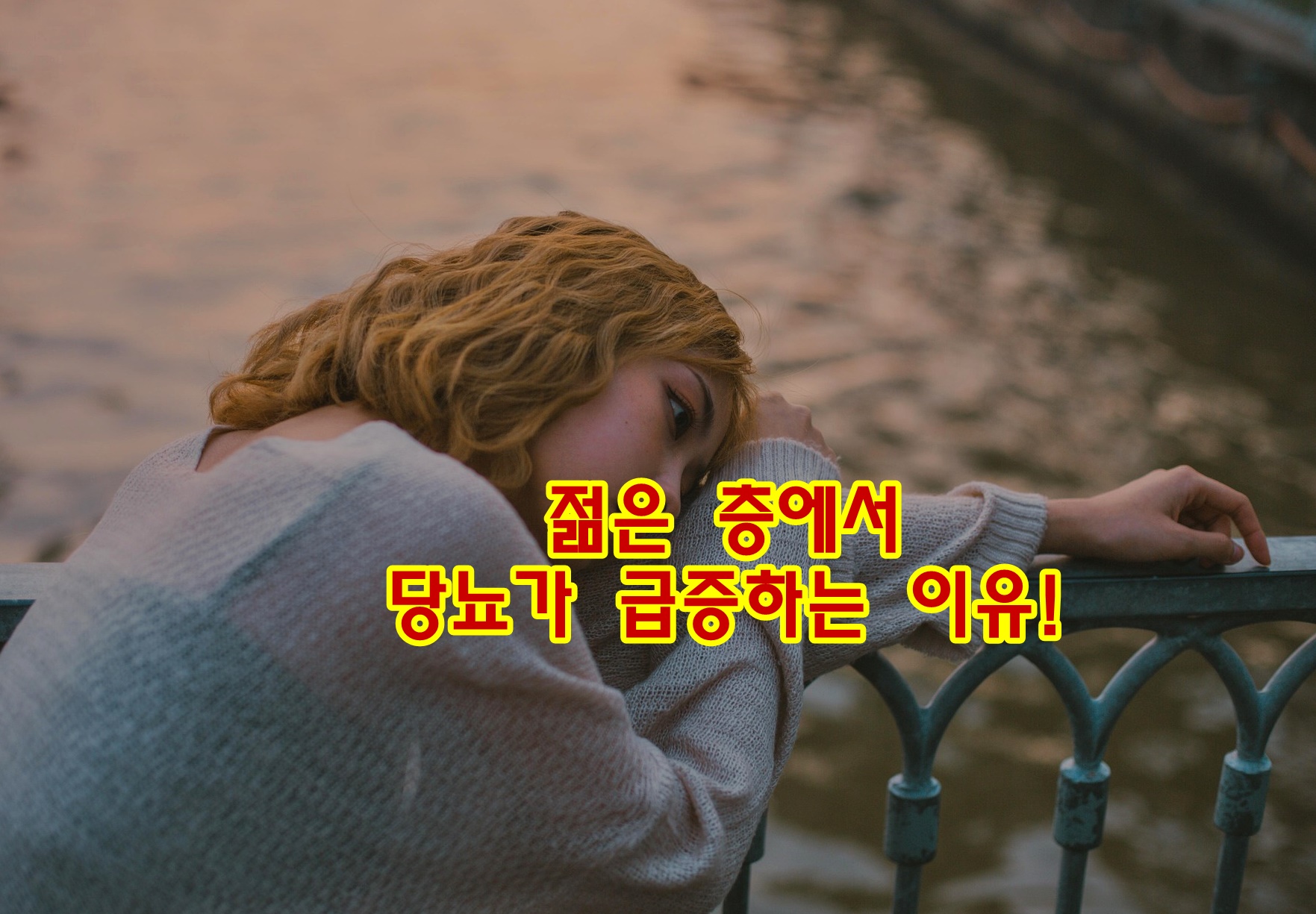 젊은 층에서 당뇨가 급증하는 이유!