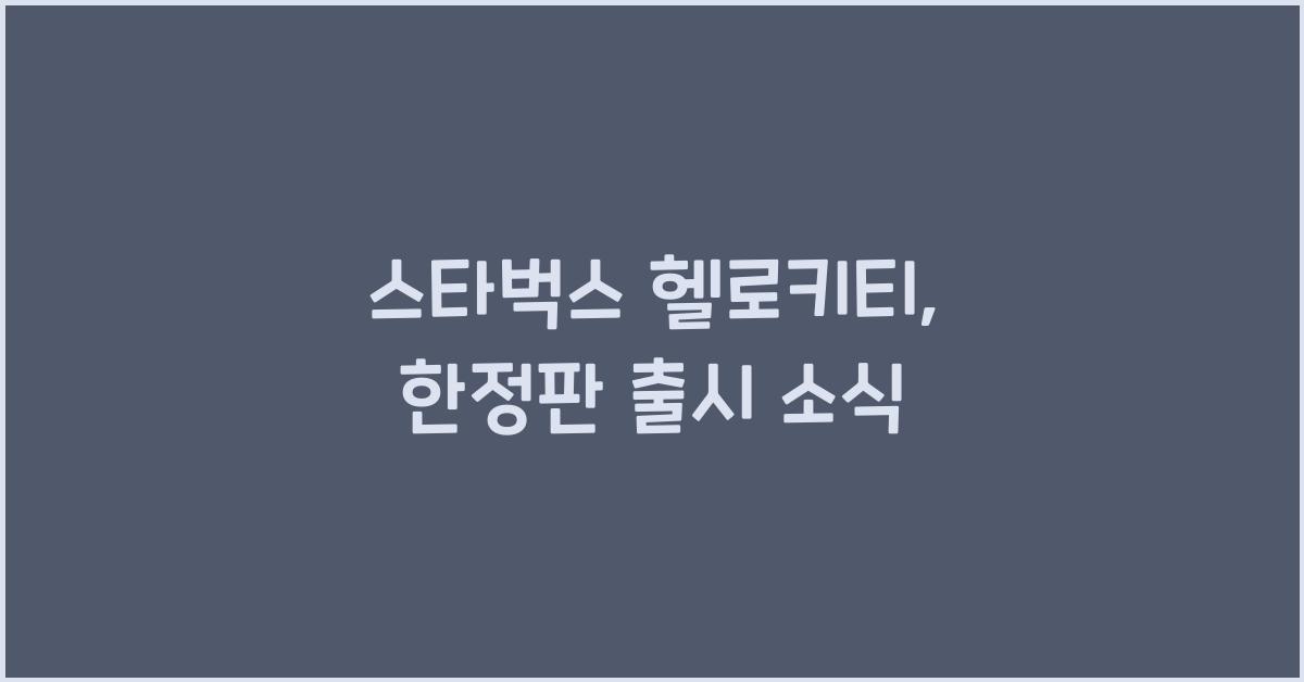 스타벅스 헬로키티