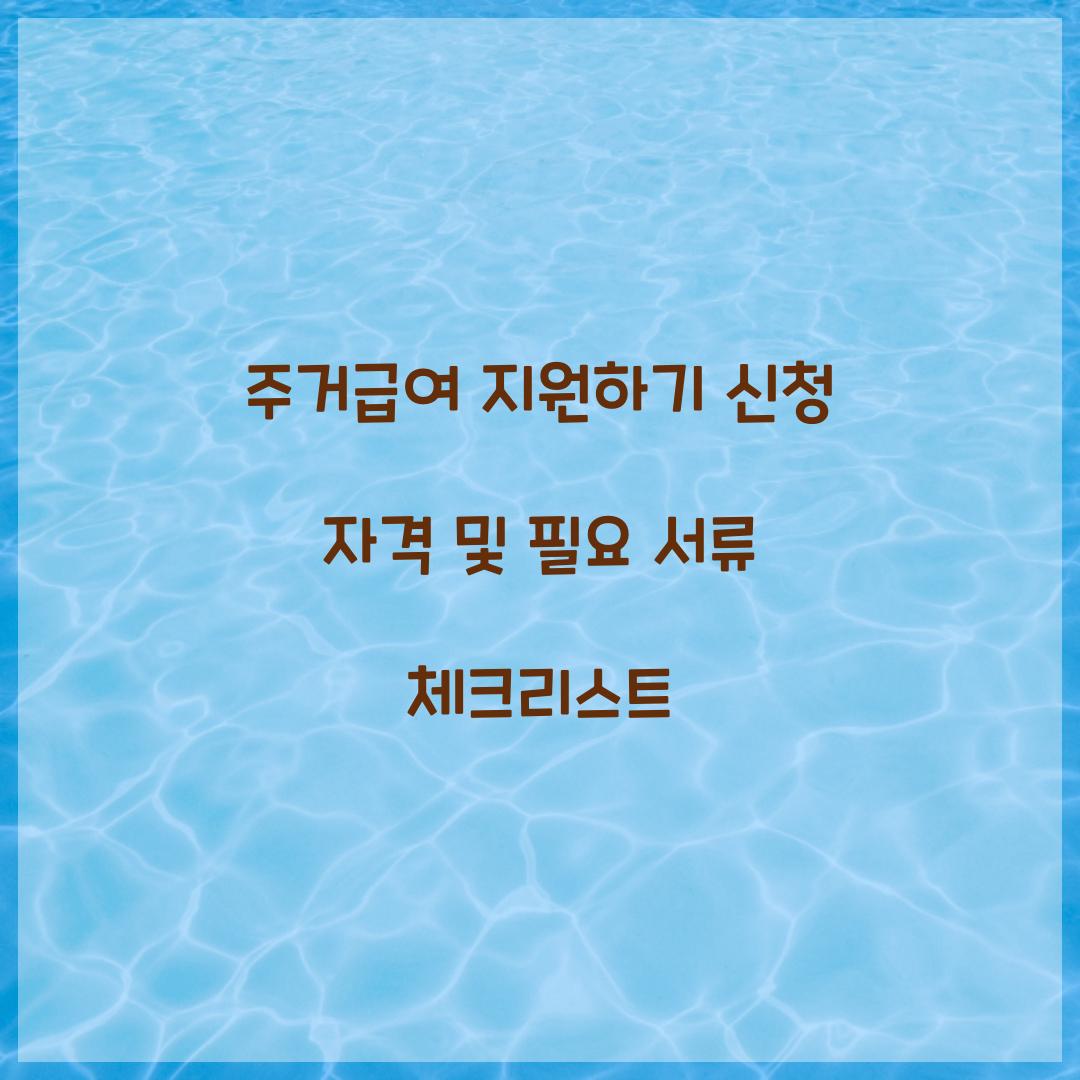 주거급여 지원하기