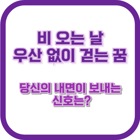 비 오는 날 우산 없이 걷는 꿈, 당신의 내면이 보내는 신호는?