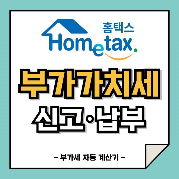 부가가치세 신고 납부 자동 계산기 바로가기