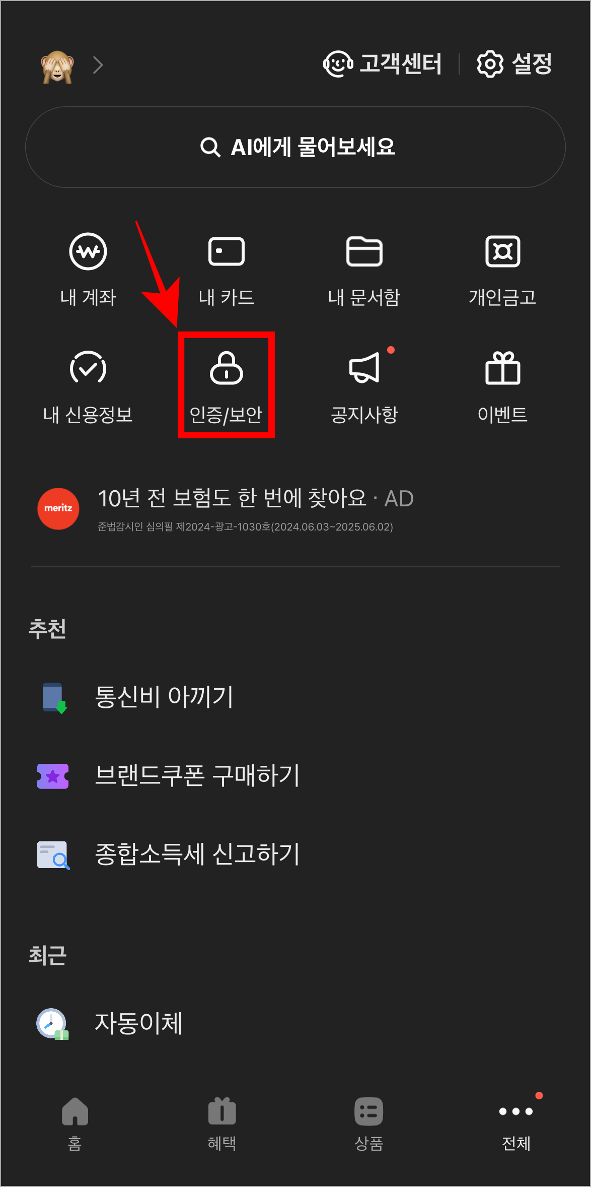 전체 메뉴에서 '인증/보안'을 선택