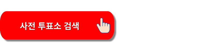 2024년-국회의원-선거일-총선