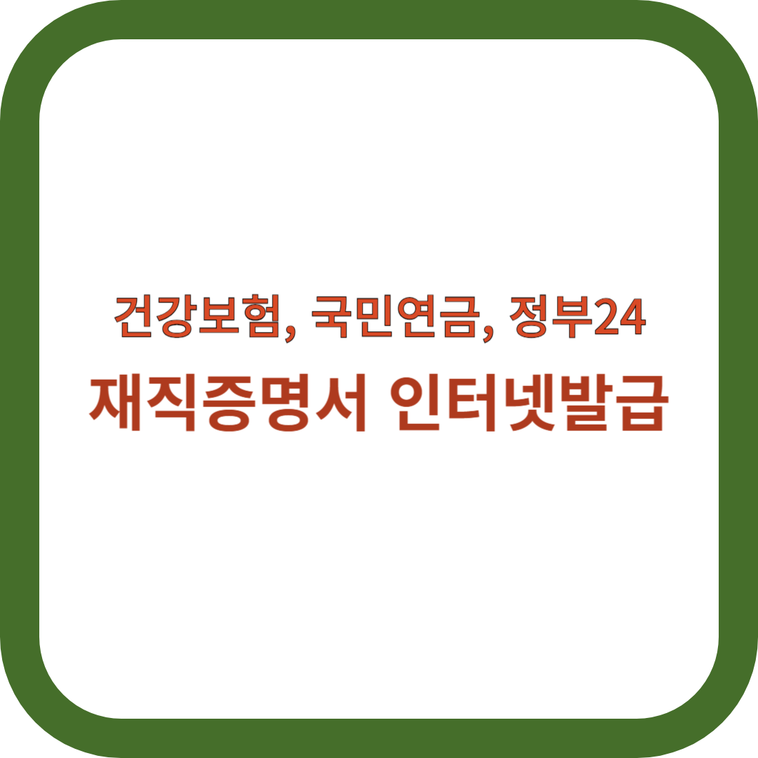 재직증명서-인터넷발급