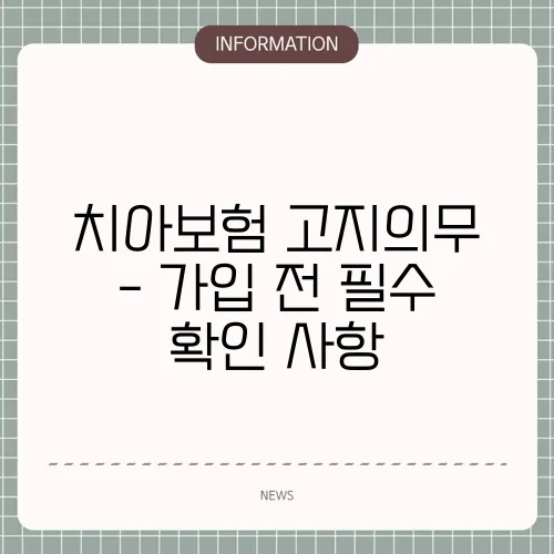 치아보험 고지의무 - 가입 전 필수 확인 사항