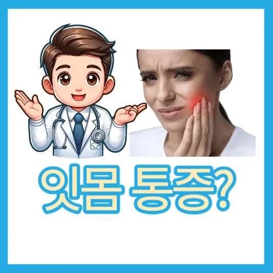 진짜 잇몸 통증 염증 치은염 원인 증상 치주염 진단 치료 치주질환