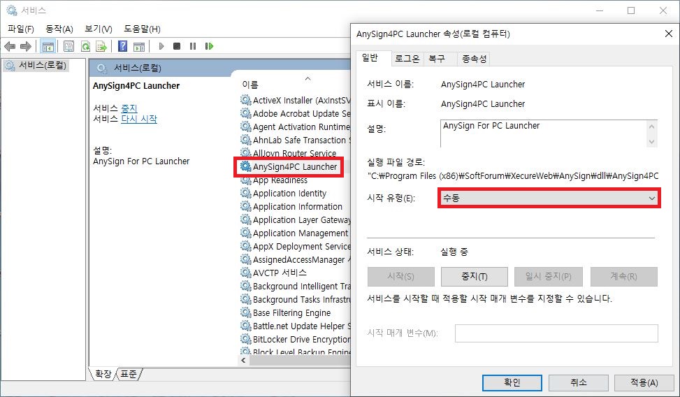 AnySign4PC CPU 점유율 낮추기 서비스 수동 실행 설정