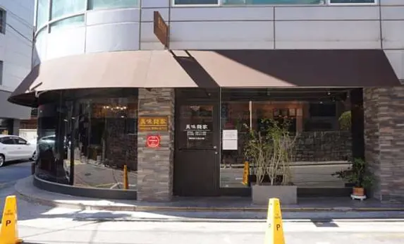 미미면가 본점