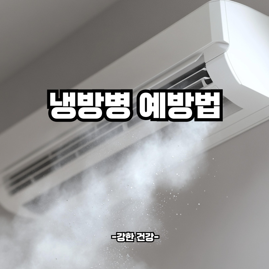 냉방병 예방법