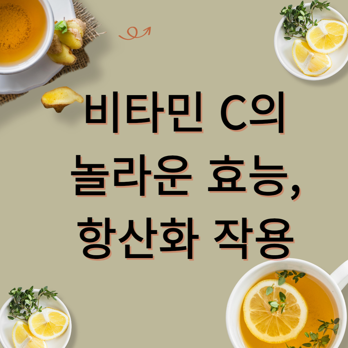 비타민 C의 놀라운 효능&#44; 항산화 작용