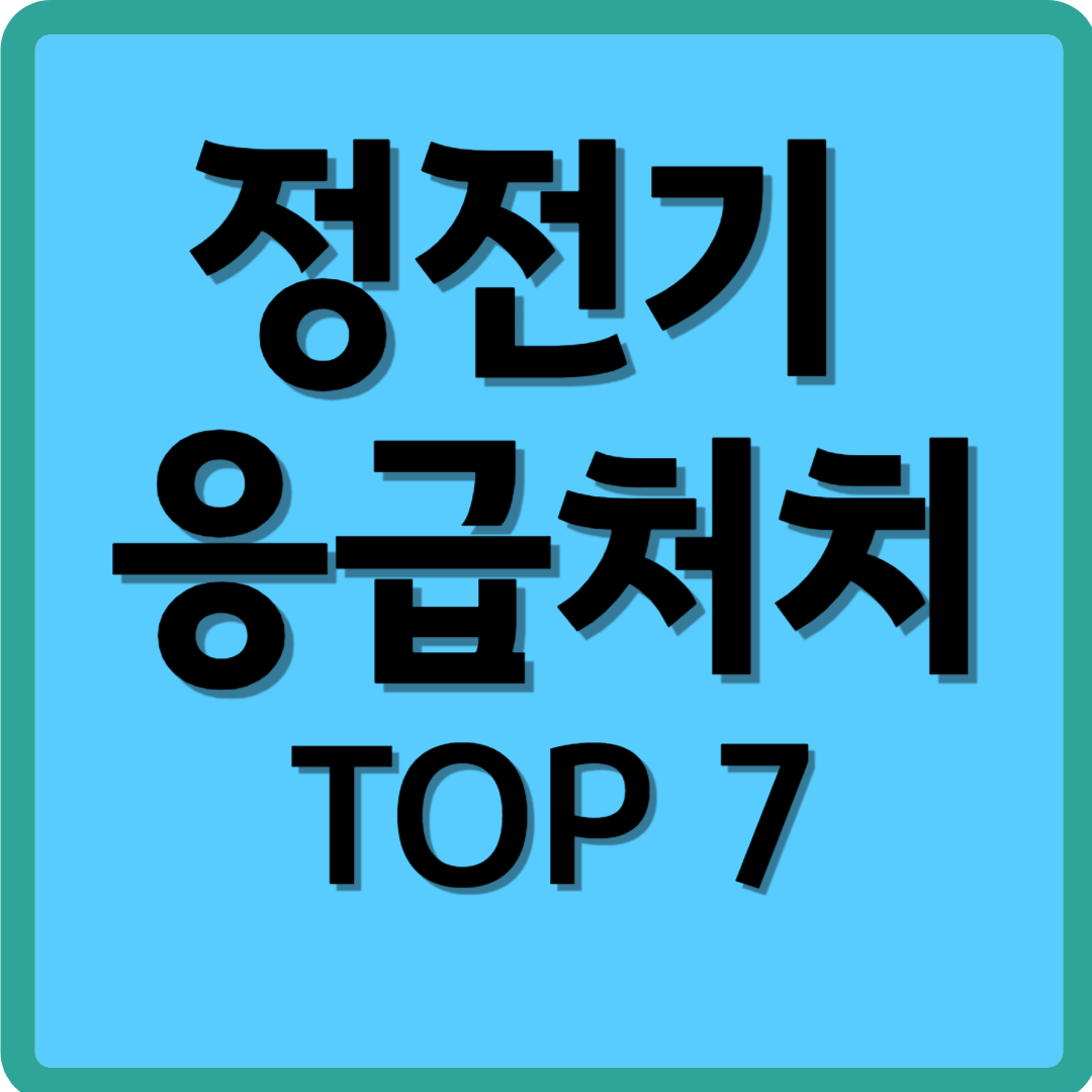정전기 응급처치 TOP 7