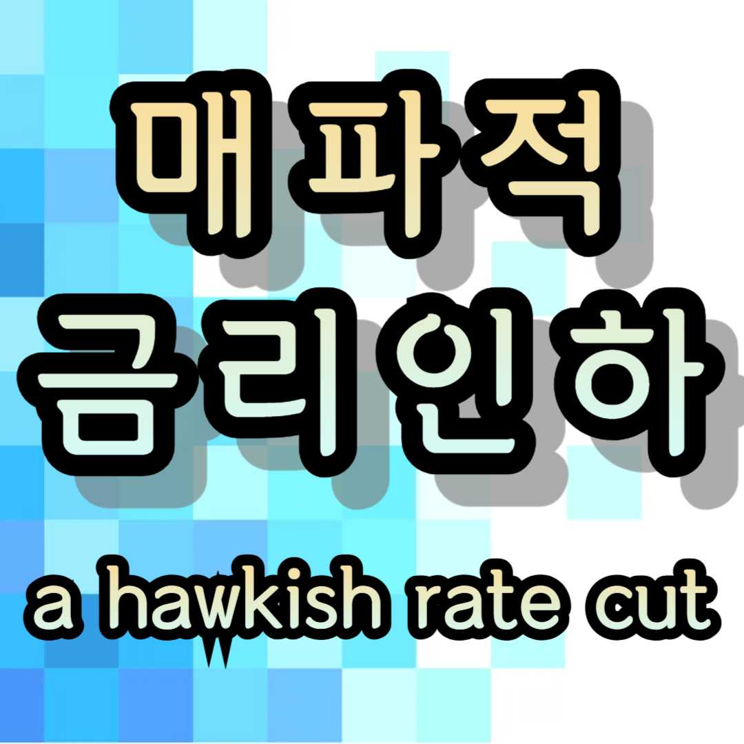 매파적 금리 인하 비둘기파