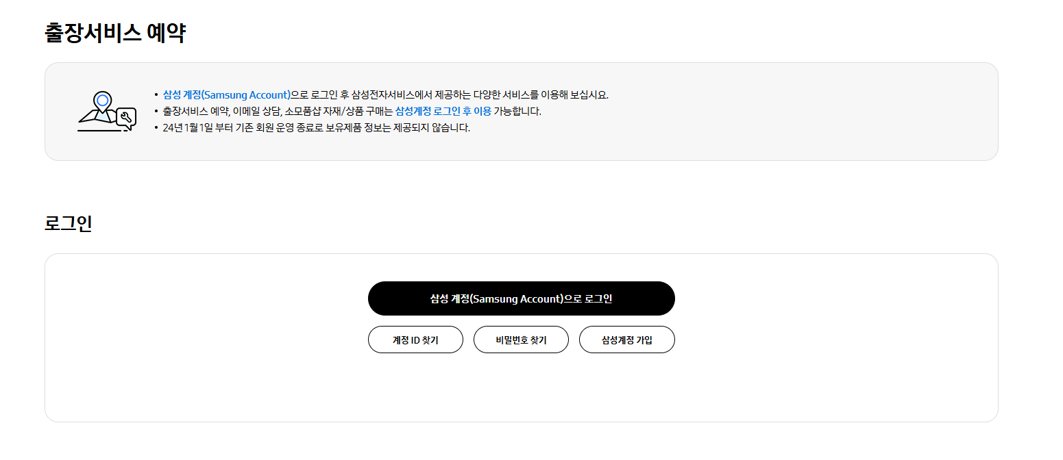 삼성전자 고객센터 출장서비스 예약