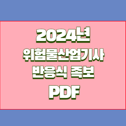 2024년 위험물산업기사 PDF 다운로드 반응식 족보에 대한 최신 정보를 효율적으로 학습하고, 바로 적용해보세요! 최신 내용을 요약한 PDF 지금 바로 다운로드! 📍