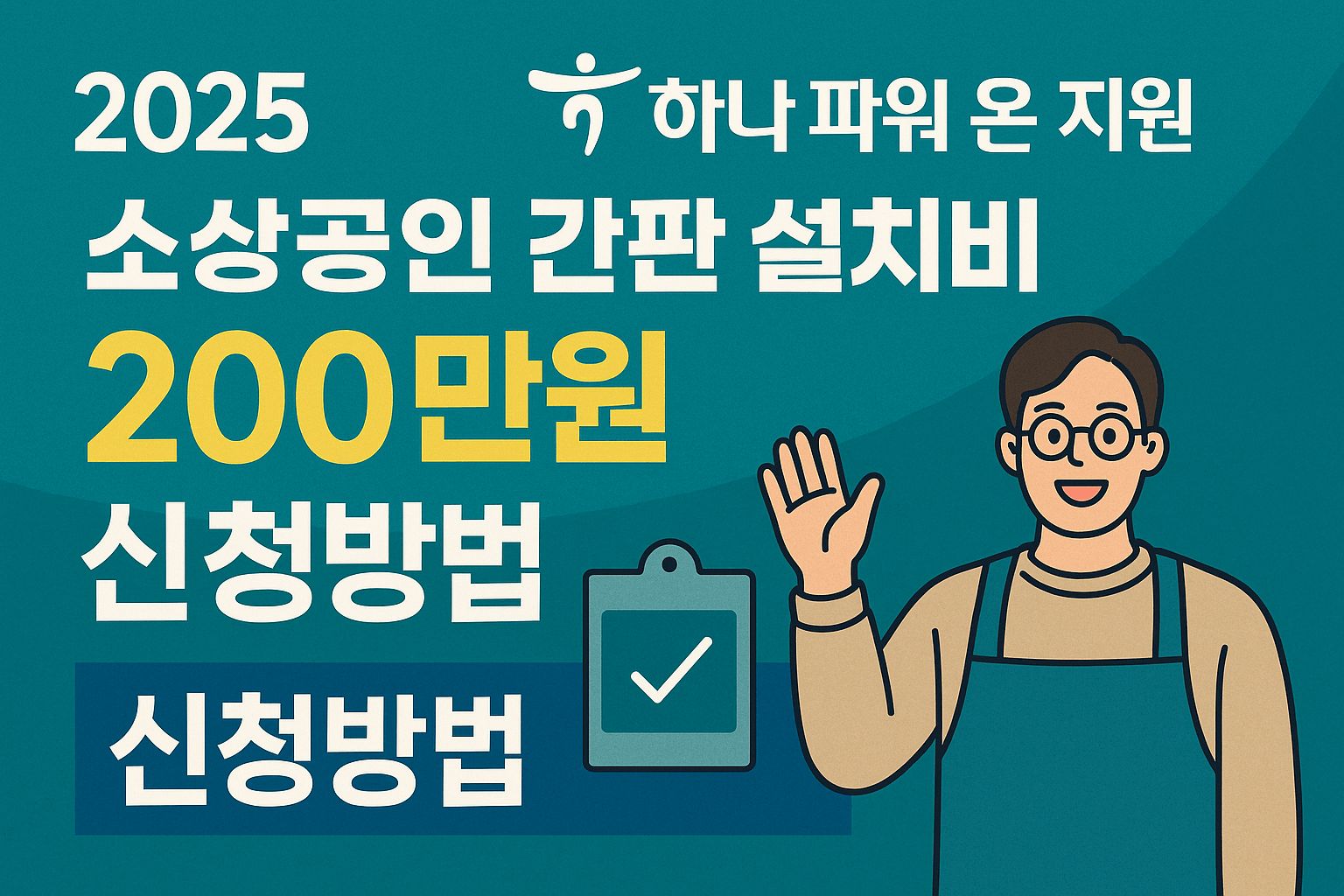 2025 하나 파워 온 지원! 소상공인 간판 설치비 200만원 신청방법!