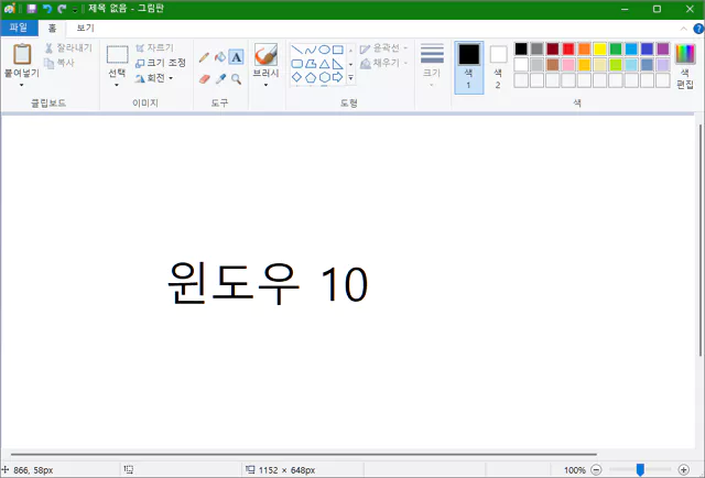 윈도우 10 형식 그림판 클래식
