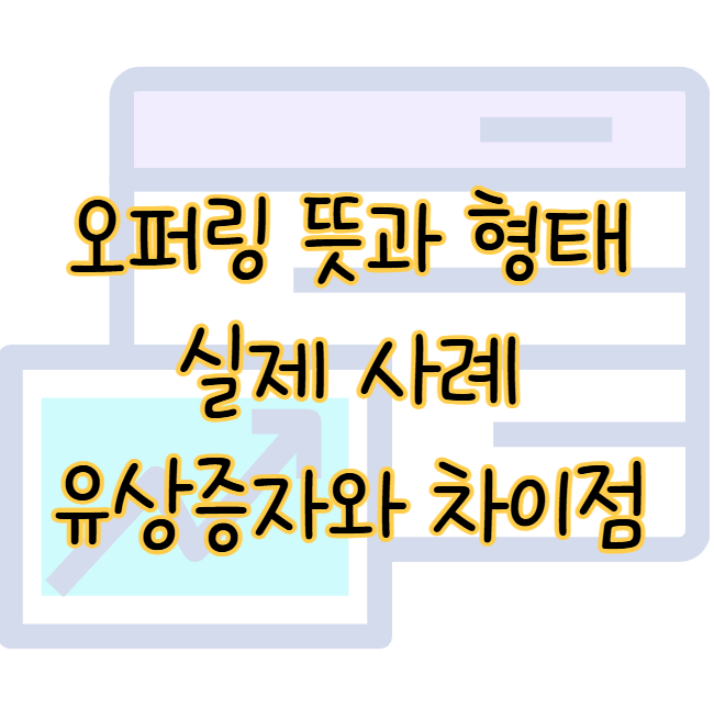 오퍼링 뜻 형태 실제 사례 유상증자와 차이점 주가에 미치는 영향 표지