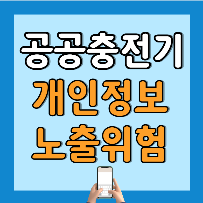 공공충전기 개인정보 노출위험